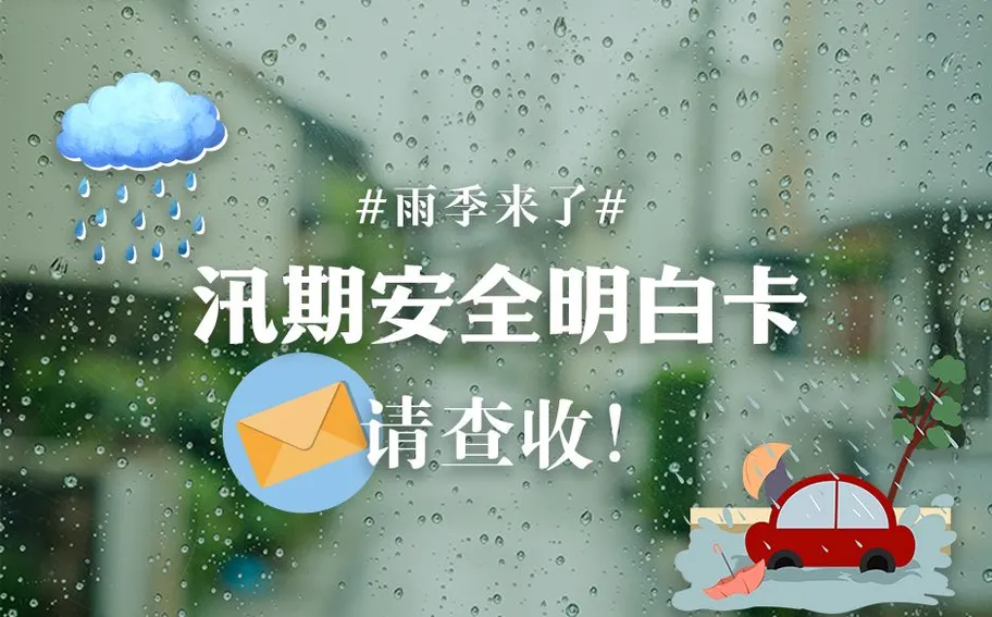 雨！雨！雨！！！#雨季来了# 汛期安全明白卡，请查收！