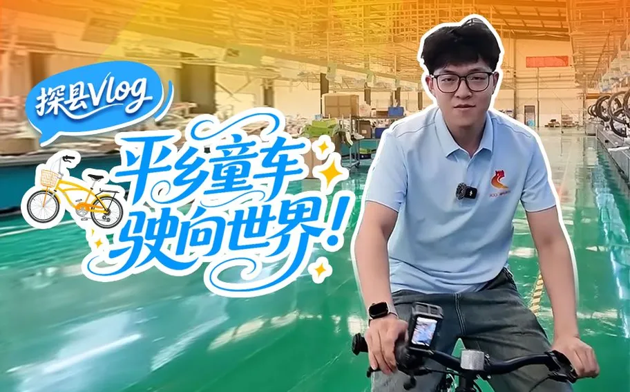 探县vlog | 平乡童车，驶向世界！
