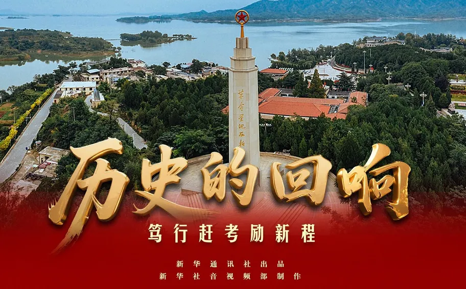 历史的回响｜笃行赶考励新程