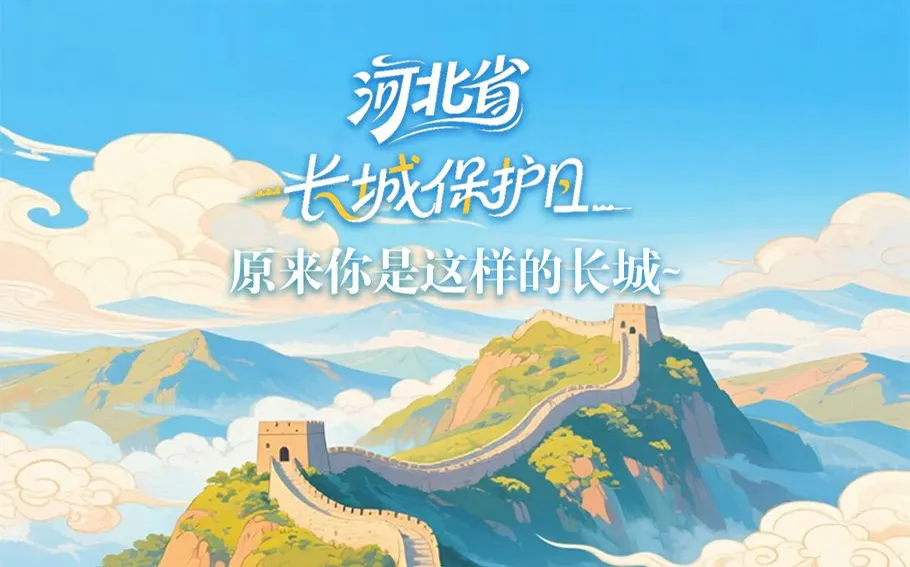 SVG·河北省长城保护日 | 原来你是这样的长城~