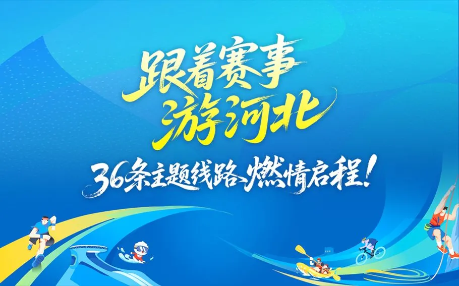 冀时长图 | 跟着赛事游河北，36条主题线路燃情启程！