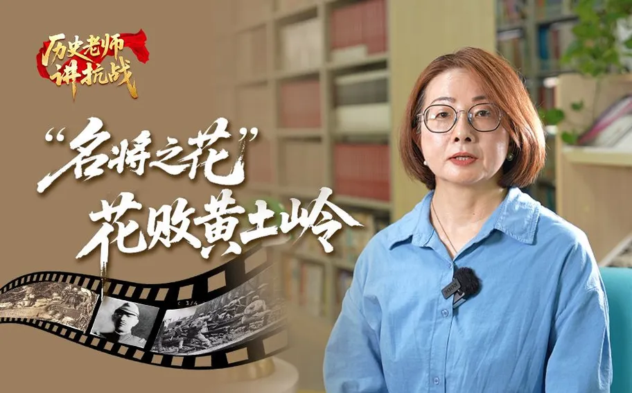 历史老师讲抗战 | “名将之花” 花败黄土岭