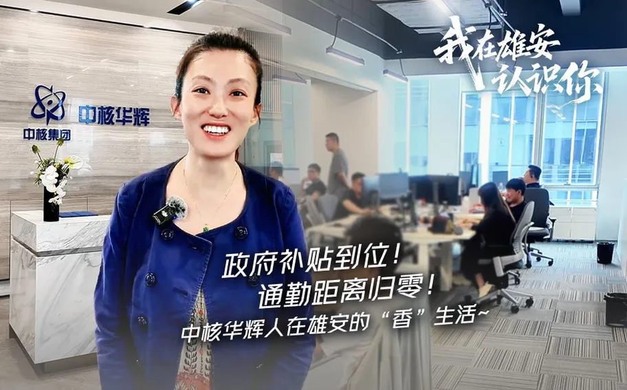 我在雄安认识你｜政府补贴到位！通勤距离归零！中核华辉人在雄安的“香”生活~