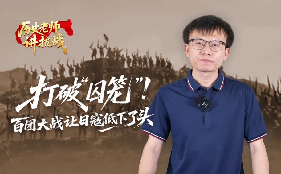 历史老师讲抗战｜打破“囚笼”！百团大战让日寇低下了头