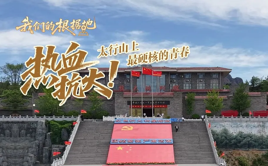 我们的根据地｜热血抗大！太行山上最硬核的青春