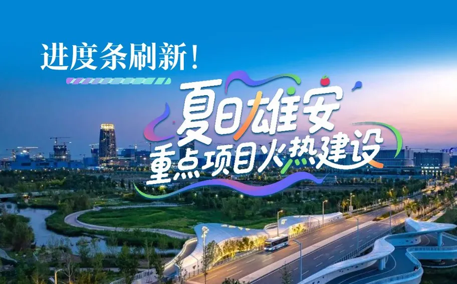 冀时海报 | 进度条刷新！夏日雄安，重点项目火热建设