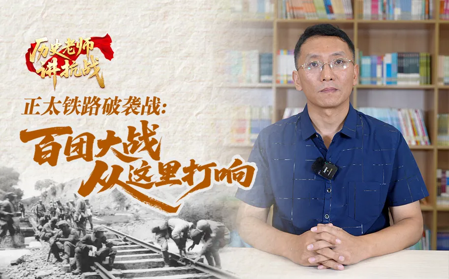 历史老师讲抗战 | 正太铁路破袭战：百团大战从这里打响