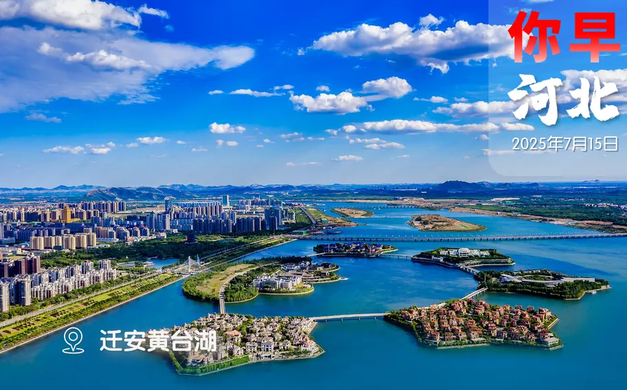 你早，河北｜上半年重磅数据将公布；河北到底哪里美；澳总理“时间最长的一次访问”；俄军向机器人部队投降？
