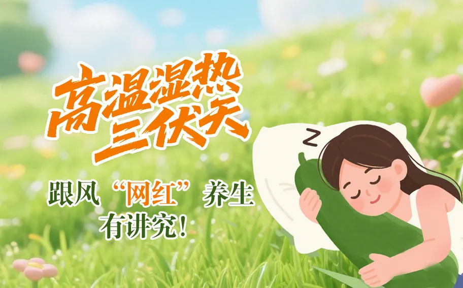 冀时长图 | 高温湿热三伏天，跟风“网红”养生有讲究！