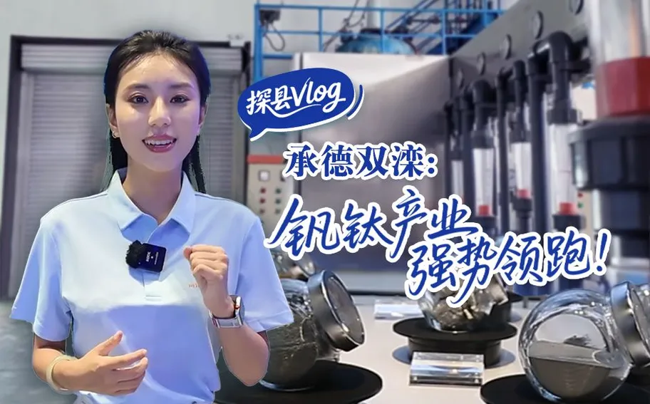 探县Vlog｜承德双滦，钒钛产业强势领跑！#活力中国调研行·河北篇