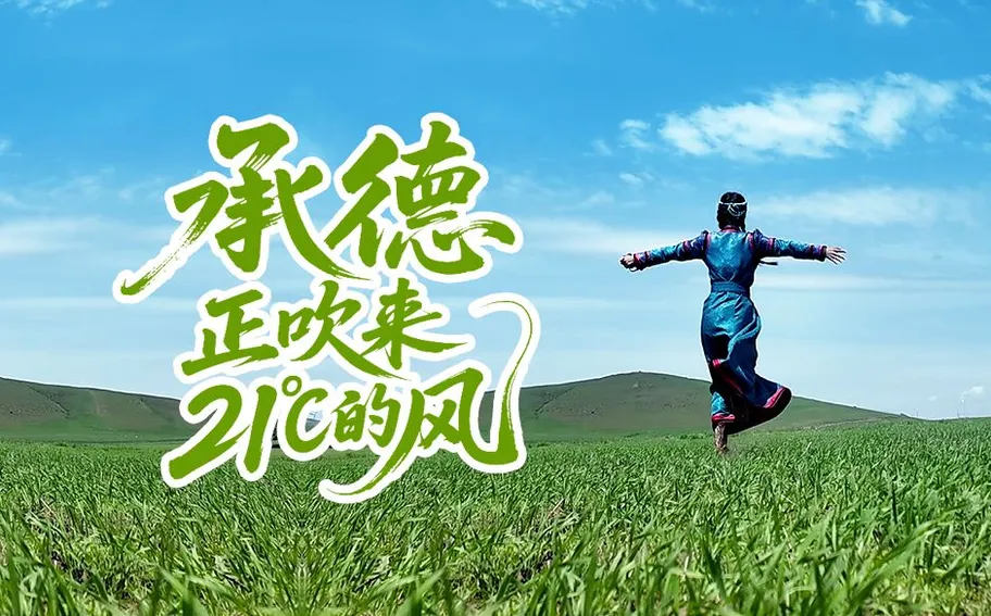 21℃的夏天｜承德，正吹来21℃的风