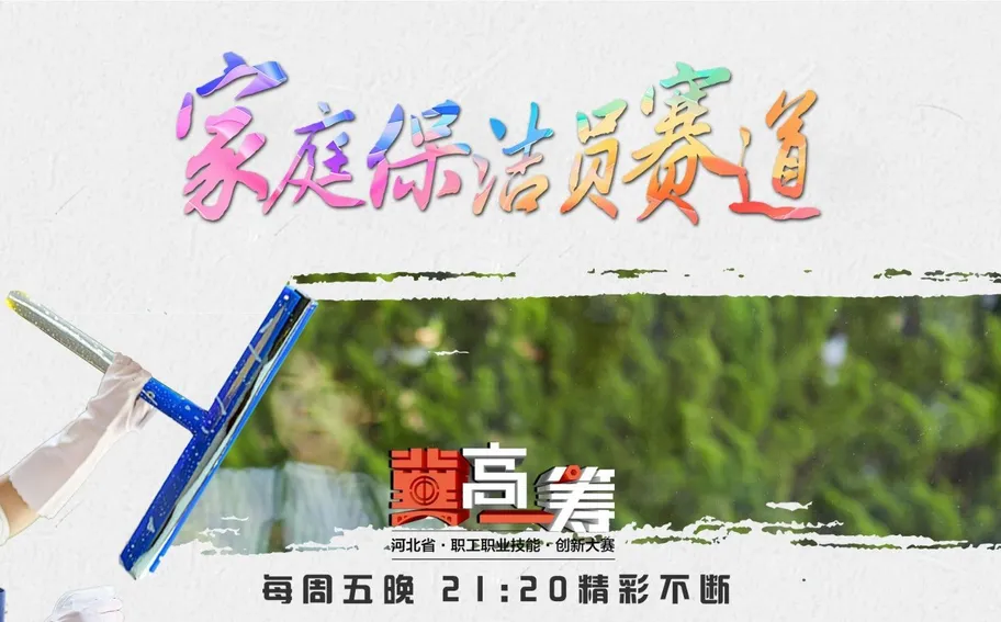 【回看 | 冀时大直播】《“冀”高一筹》河北省职工职业技能创新大赛河北省家政服务职业技能创新大赛【个人赛】家庭保洁员赛道半决赛