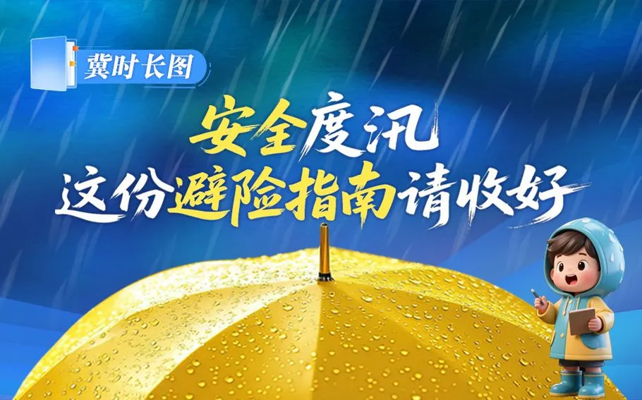 冀时长图丨安全度汛，这份避险指南请收好