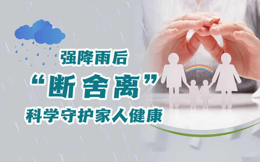 冀时长图 | 强降雨后“断舍离” 科学守护家人健康