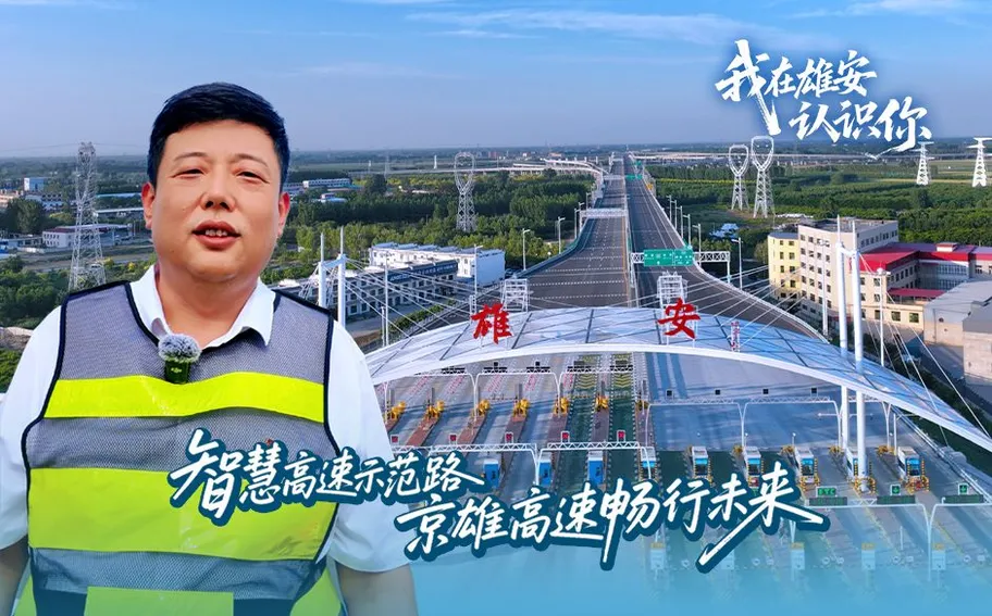我在雄安认识你｜智慧高速示范路！京雄高速畅行未来