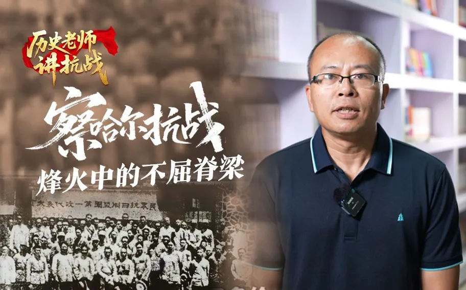 历史老师讲抗战 | 察哈尔抗战(一)：烽火中的不屈脊梁