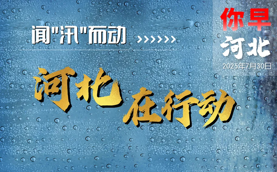 闻“汛”而动  河北在行动