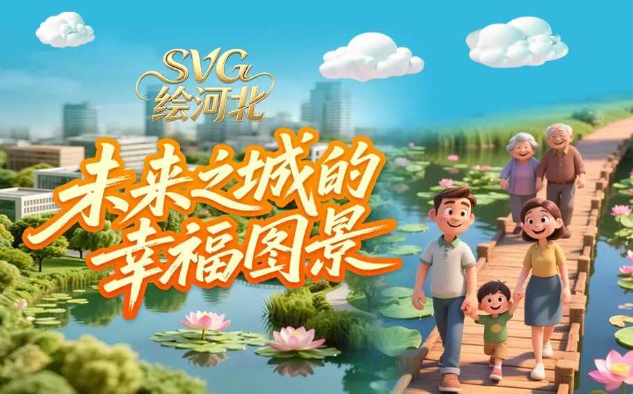 SVG绘河北 | 未来之城的幸福图景