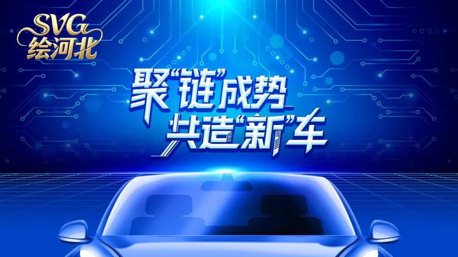 SVG绘河北 | 聚“链”成势 共造“新”车