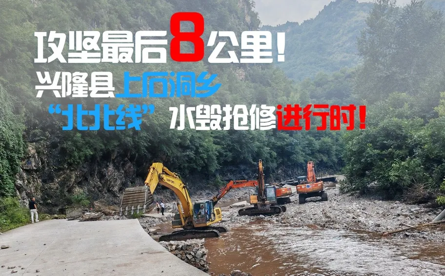 【1直播】攻坚最后8公里！兴隆县上石洞乡“北北线”水毁抢修进行时！