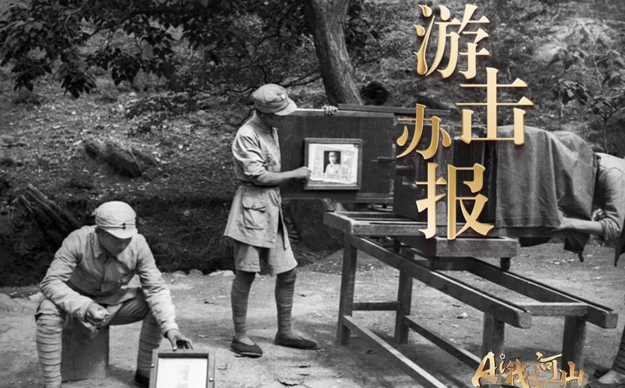 AI我河山——新聞照片中的抗戰記憶 | 游擊辦報