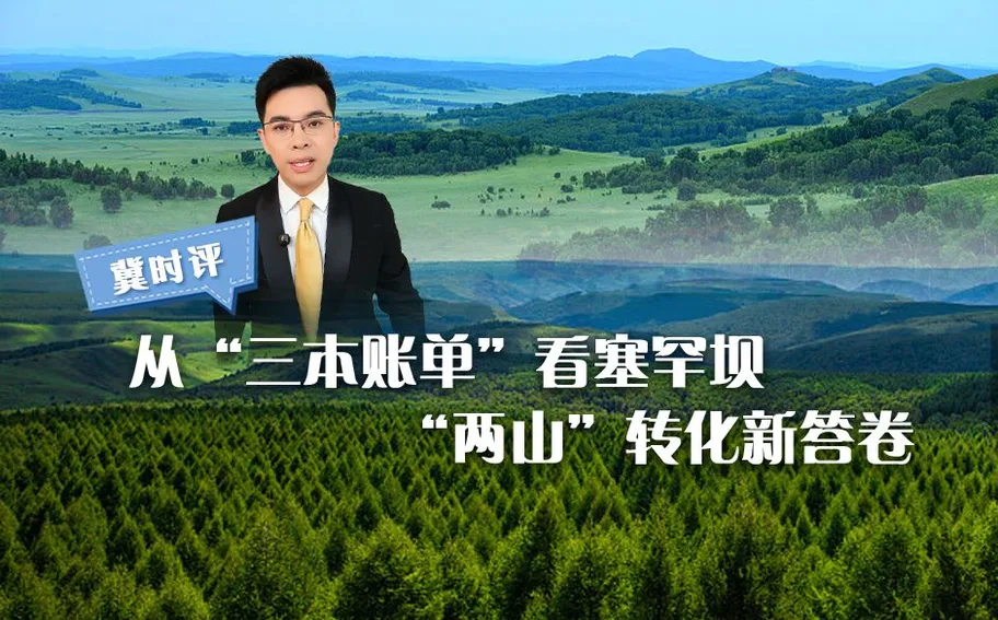 冀時評 | 從“三本賬單”看塞罕壩“兩山”轉化新答卷