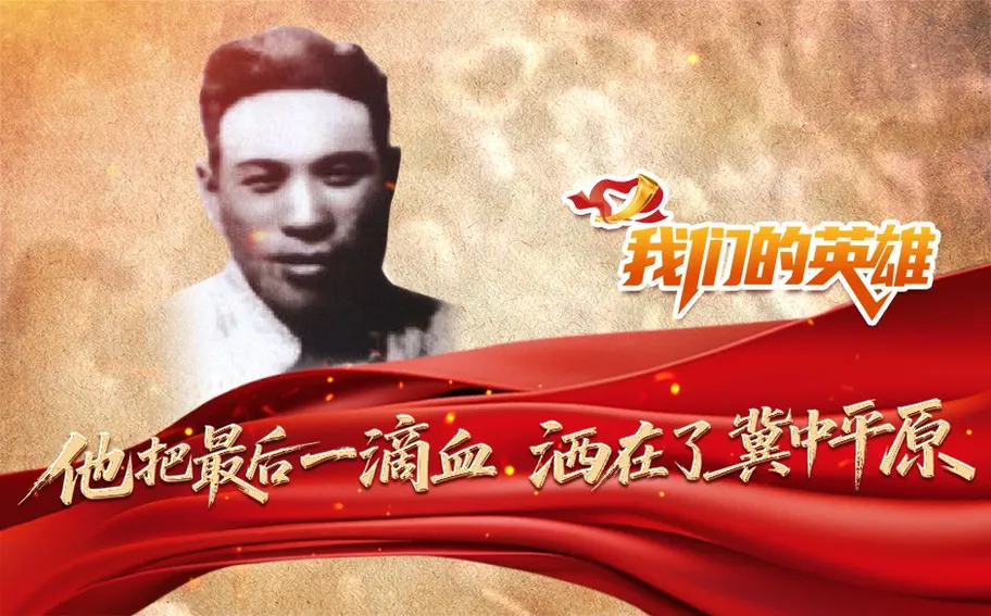 我們的英雄｜他把最后一滴血灑在了冀中平原