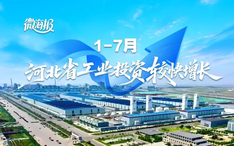 微海报丨1-7月河北省工业投资较快增长