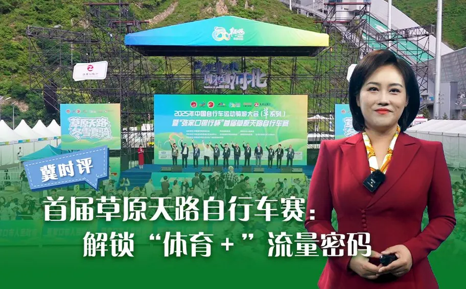 冀时评｜首届草原天路自行车赛：解锁“体育＋”流量密码