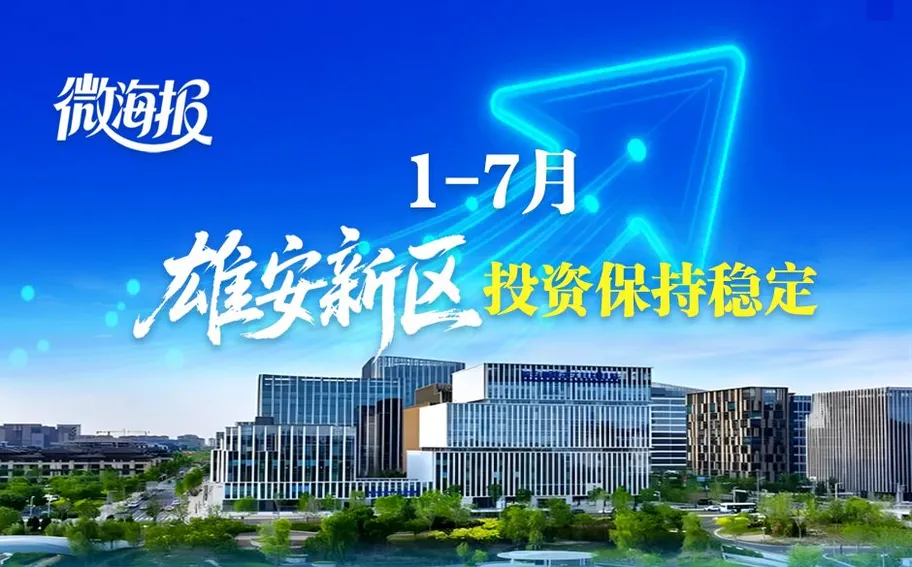 微海报丨1-7月雄安新区投资保持稳定