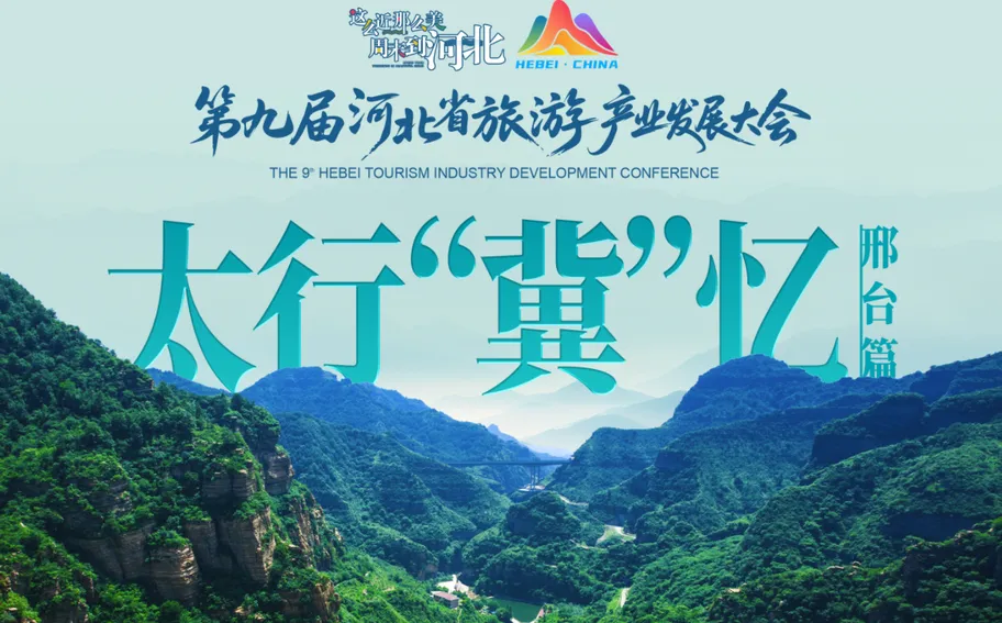 太行“冀”忆丨邢台篇 #第九届河北省旅游产业发展大会