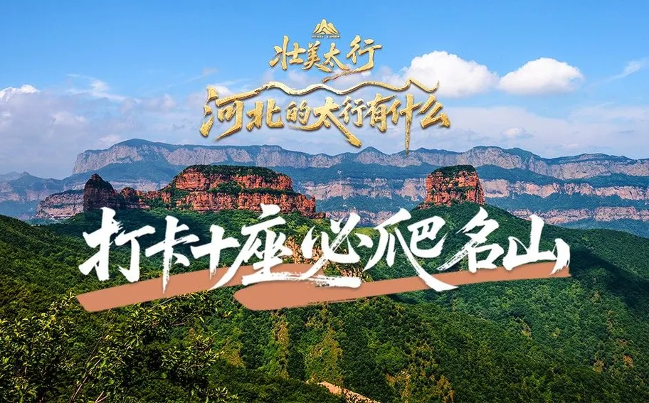 壮美太行·河北的太行有什么丨打卡十座必爬名山