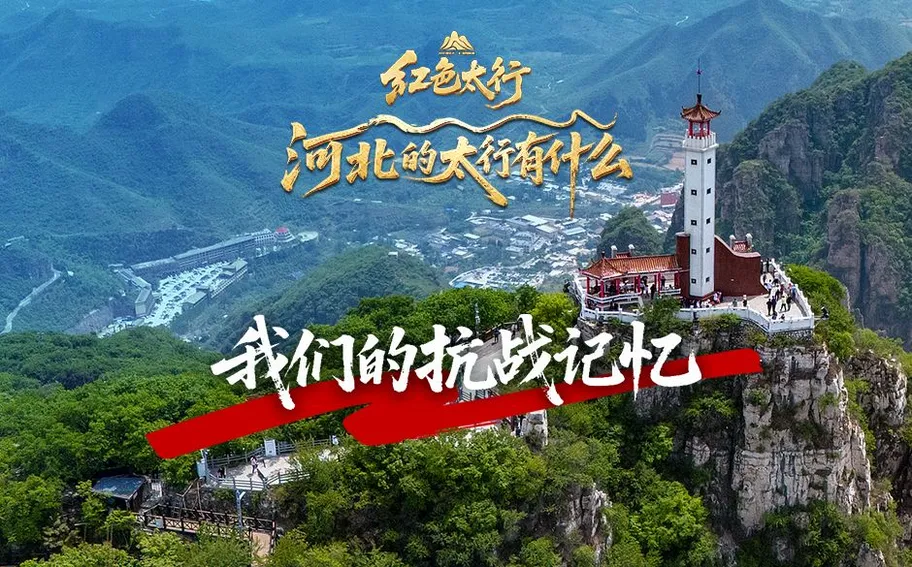 红色太行·河北的太行有什么丨我们的抗战记忆