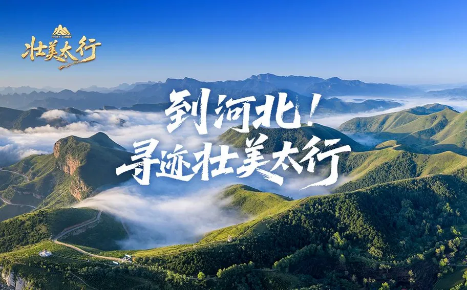 长图·壮美太行｜到河北！寻迹壮美太行