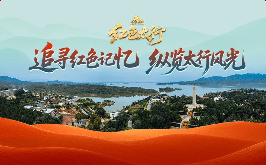 长图·红色太行丨追寻红色记忆 纵览太行风光