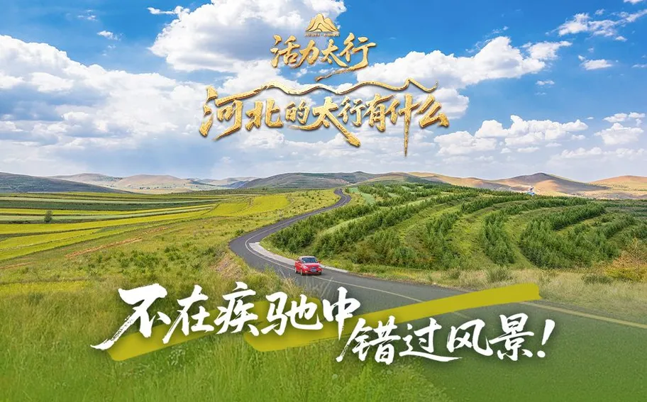 活力太行·河北的太行有什么丨不在疾驰中错过风景！