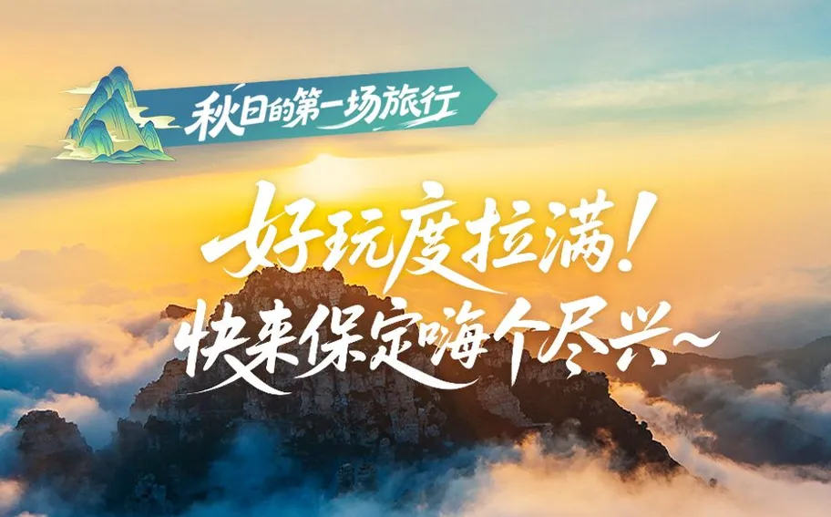 秋日的第一场旅行丨好玩度拉满！快来保定嗨个尽兴~ # 第九届河北省旅游产业发展大会
