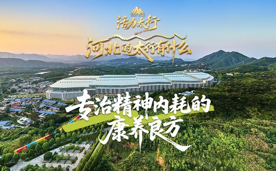 活力太行·河北的太行有什么丨专治精神内耗的康养良方
