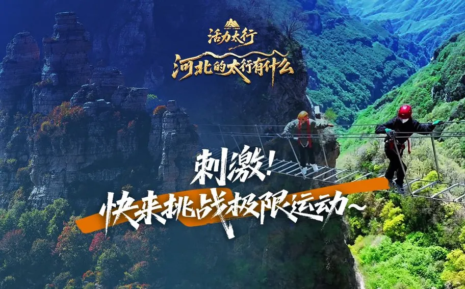 活力太行·河北的太行有什么丨刺激！快来挑战极限运动~