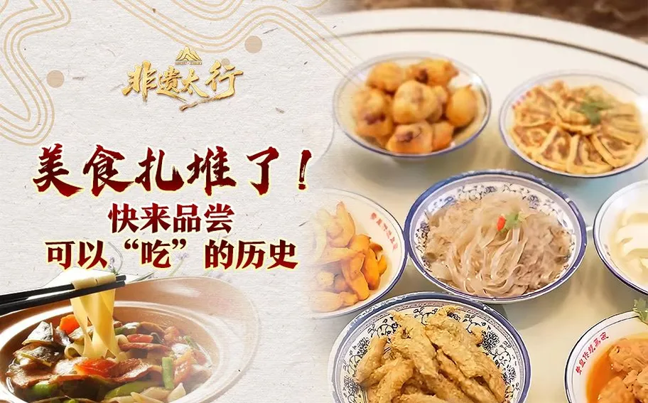 非遗太行丨美食扎堆了！快来品尝可以“吃”的历史