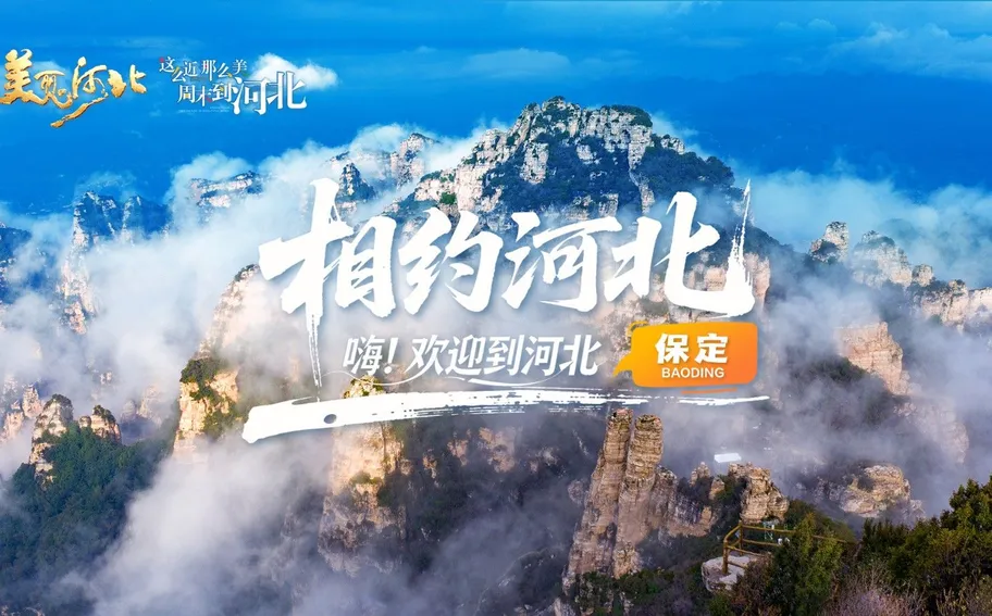 回看《美丽河北》慢直播特别节目《相约河北——嗨！欢迎到河北》保定篇