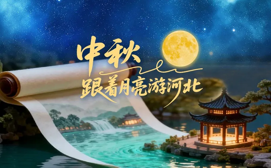 SVG丨中秋，跟着月亮游河北