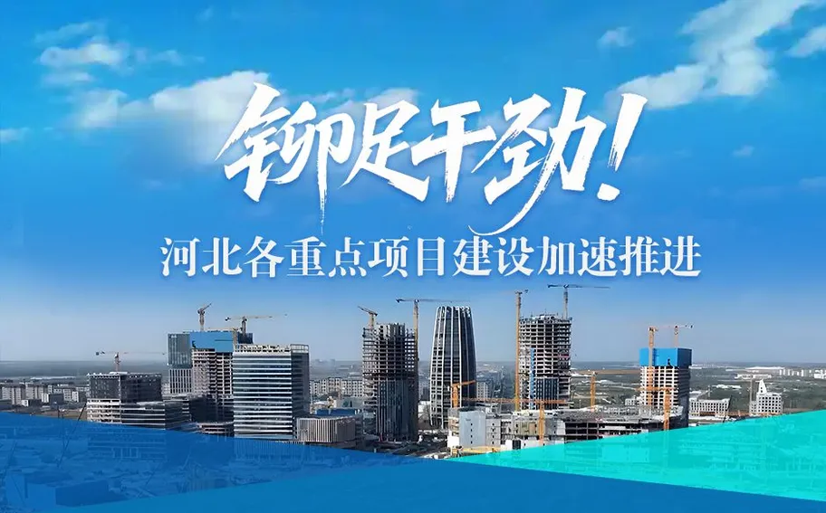冀时海报丨铆足干劲！河北各重点项目建设加速推进