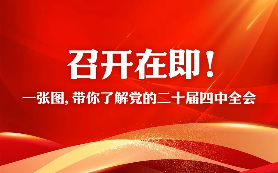 召开在即！一张图，带你了解党的二十届四中全会