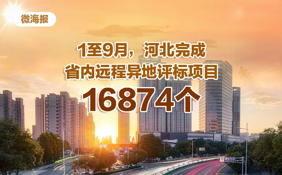 微海报丨1至9月，河北完成省内远程异地评标项目16874个