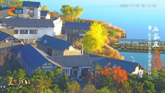 美丽河北慢直播丨2025.11.02 清晨