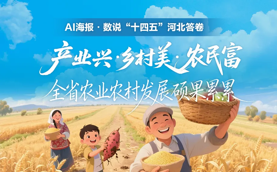 AI海报·数说“十四五”河北答卷丨产业兴・乡村美・农民富！全省农业农村发展硕果累累