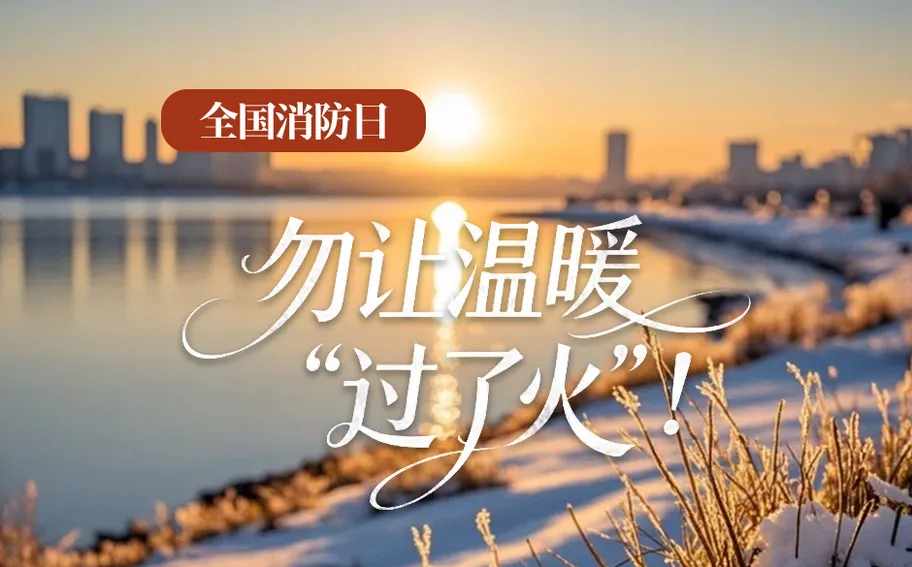 AI 海报丨全国消防日：勿让温暖“过了火”！