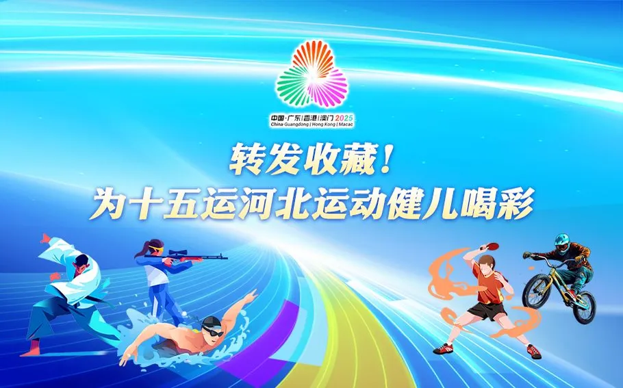 H5丨转发收藏！为十五运河北运动健儿喝彩