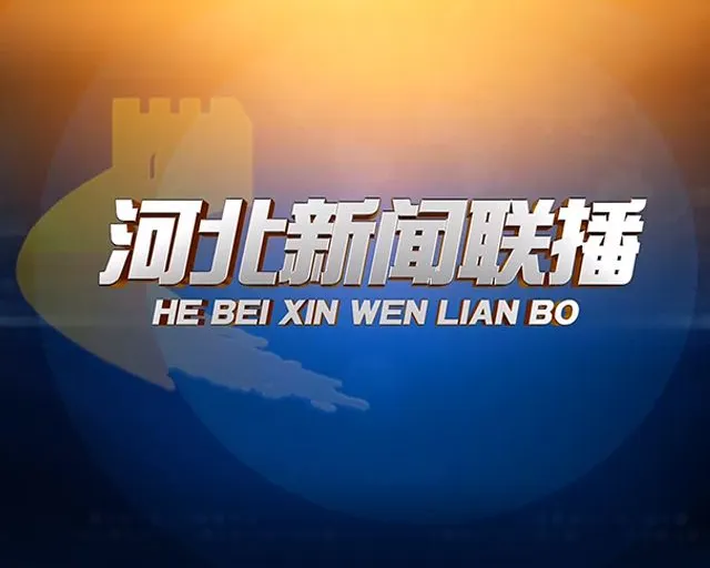 【18:30直播】河北新闻联播